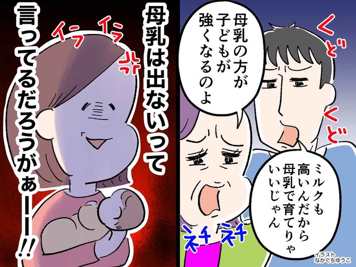 画像: 母乳が出ない私に「ミルクは高い」「母乳の方が子は強くなる」母乳育児を勧めてくる夫と姑に、もう限界