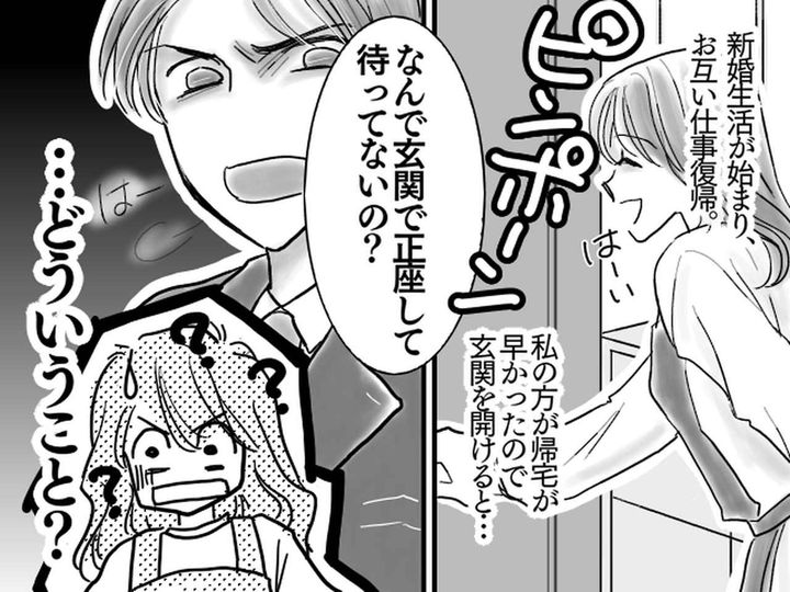 画像: 新生活1日目、帰宅した夫にゾッ！「何で玄関で正座して待っていないの？」モラハラ夫だと気づいた瞬間