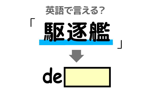英語で【駆逐艦】は何て言う？「護衛する」などの英語もご紹介