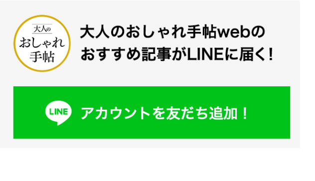大人のお洒落手帖web
