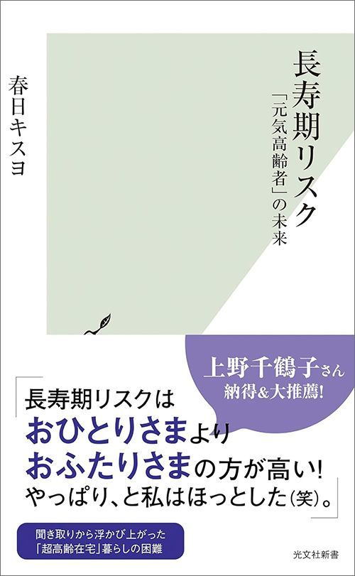 春日キスヨ『長寿期リスク 「元気高齢者」の未来』（光文社新書）