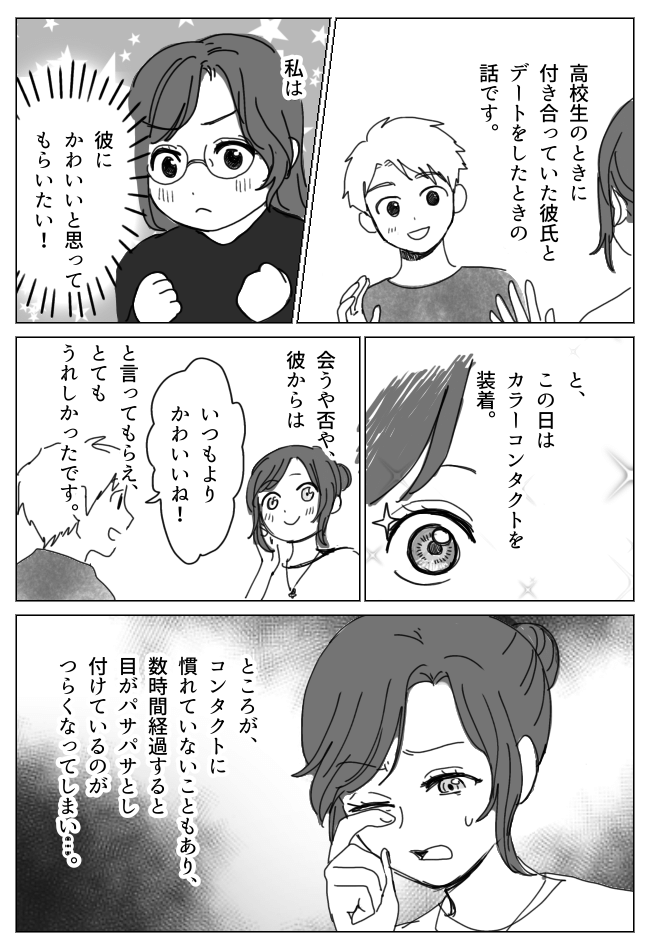 カラコンを装着して彼氏とデート⇒途中から介抱される羽目になった驚きの理由とは！？