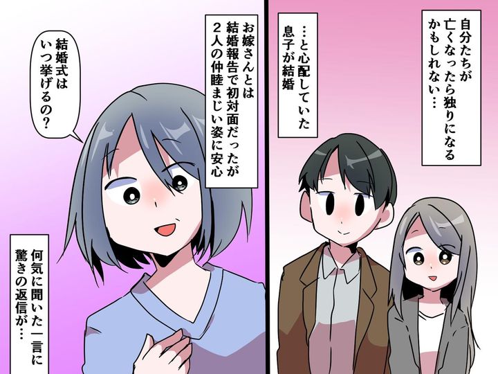 画像: 1人息子が結婚するも「結婚式は挙げない」私「え、どうして！？」今どきの若者事情にびっくりした話