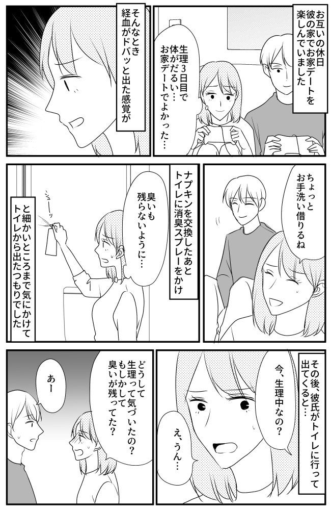 「今、生理なの？」どうしてわかったの？「もしかして臭かった！？」と思っていたら…まさかのやらかし