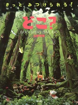 3歳児におすすめの絵本。探して、たどって、遊んで！ 子どもがひとりでも夢中になれる絵本のご紹介の画像1