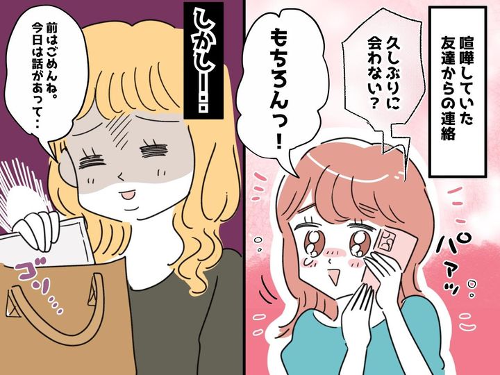 画像: 喧嘩して疎遠だった友人「久しぶりに会おうよ♡」楽しみだったのに【友人の一言】で『二度と会わない！』