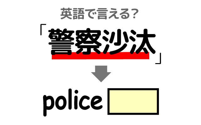 英語で【警察沙汰】は何て言う？「通報する」などの英語もご紹介