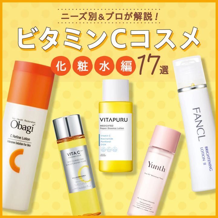 ビタミンC 化粧水 ニーズ別