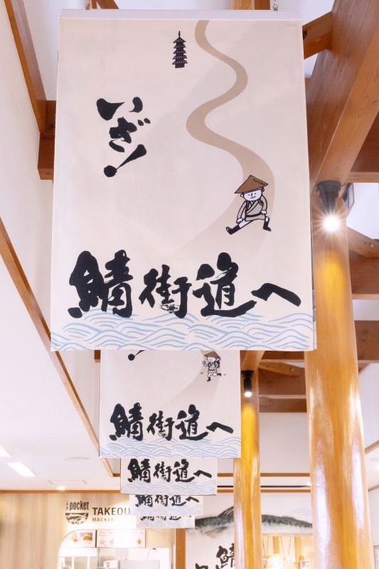 売場のあちこちに登場する、行商人見習いをモチーフにしたキャラクター「鯖街道坊や」も可愛いですよ