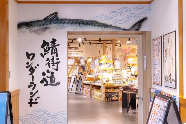売場の入口では、鯖をモチーフにしたゲートがお出迎え。売場には2000種類以上の商品が並んでいます