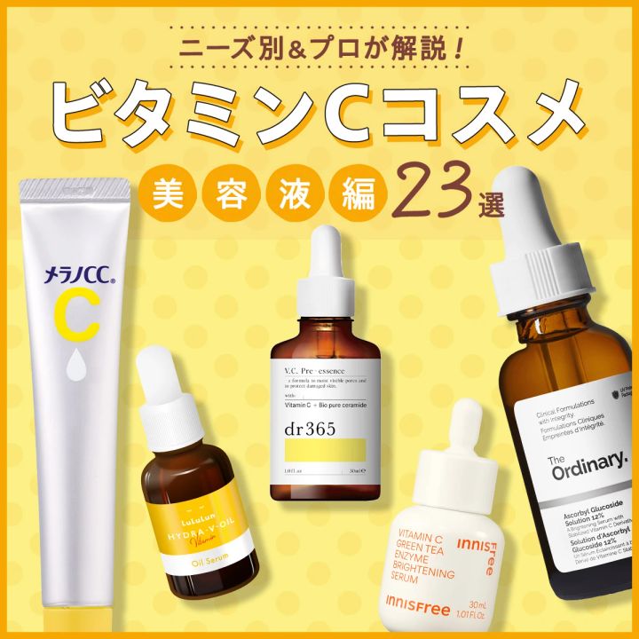 プロが解説 ニーズ別 ビタミンC美容液