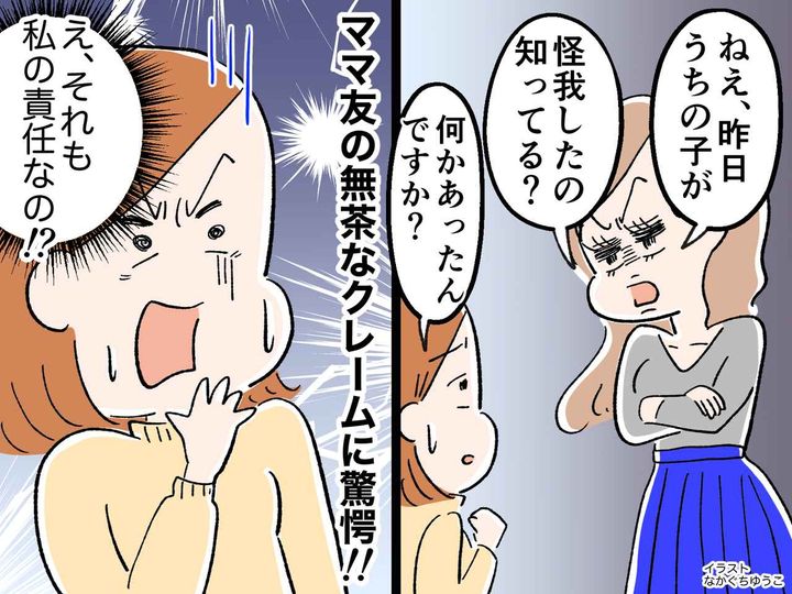 画像: えっ、私の責任！？「うちの子をちゃんと見といてよ！」ママ友の【理不尽なクレーム】に驚愕！