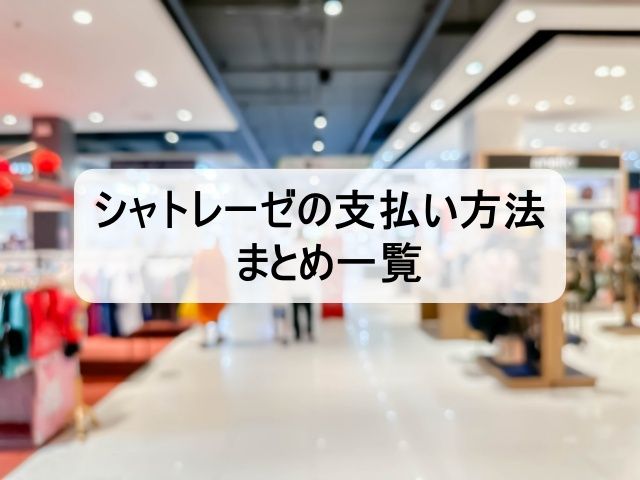 シャトレーゼの支払い方法まとめ