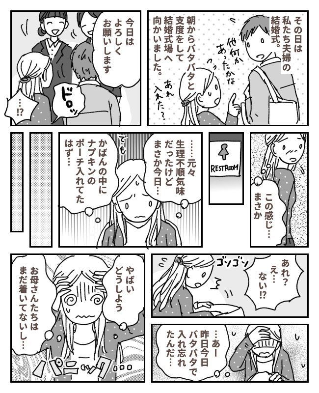 「買ってきてもらえないかな…」結婚式の日にまさかの事態。恥を忍んで夫にお願いしたら…