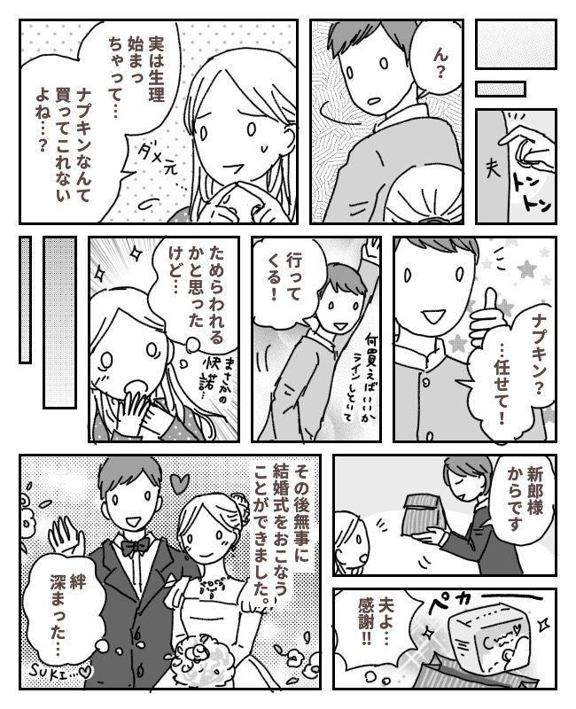 「買ってきてもらえないかな…」結婚式の日にまさかの事態。恥を忍んで夫にお願いしたら…