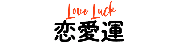 【今月の運勢】人気占い師・暮れの酉さんが観る2024年12月の運勢【鳳凰数術占い】