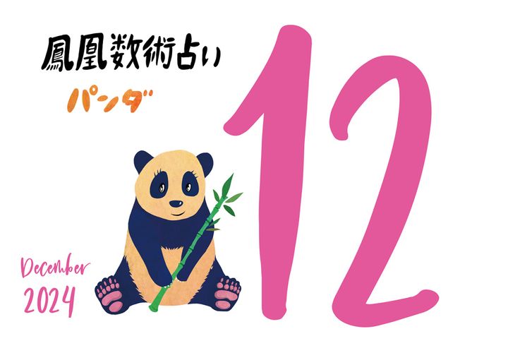 【今月の運勢】人気占い師・暮れの酉さんが観る2024年12月の運勢【鳳凰数術占い】