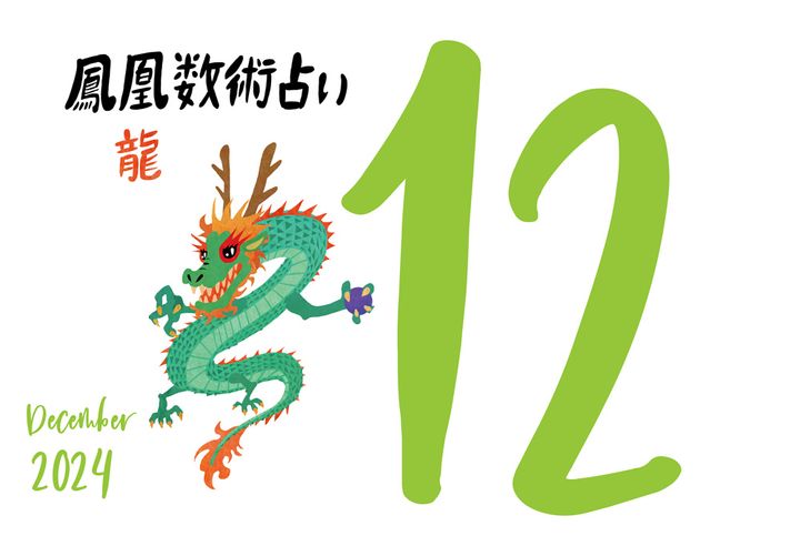 【今月の運勢】人気占い師・暮れの酉さんが観る2024年12月の運勢【鳳凰数術占い】