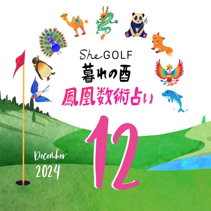 【今月の運勢】人気占い師・暮れの酉さんが観る2024年12月の運勢【鳳凰数術占い】