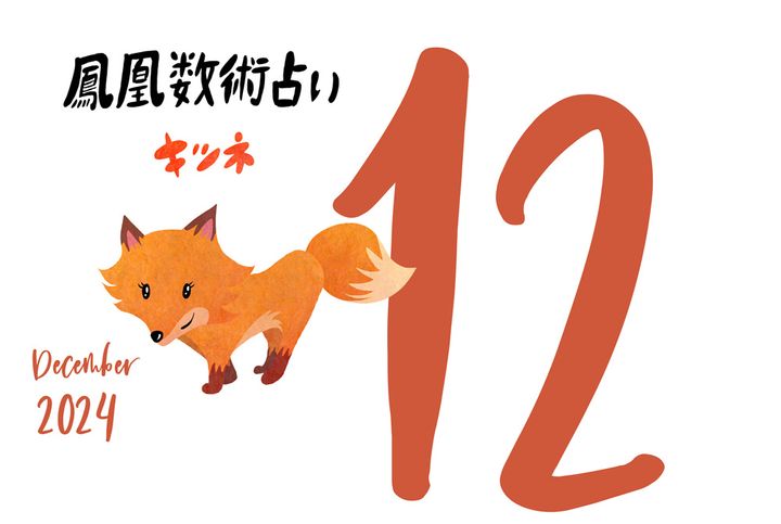 【今月の運勢】人気占い師・暮れの酉さんが観る2024年12月の運勢【鳳凰数術占い】