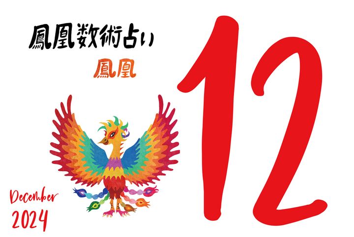 【今月の運勢】人気占い師・暮れの酉さんが観る2024年12月の運勢【鳳凰数術占い】