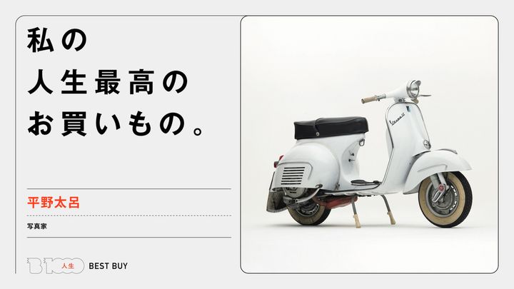 写真家・平野太呂の人生最高のお買いもの「〈ベスパ〉のヴィンテージスクーター」