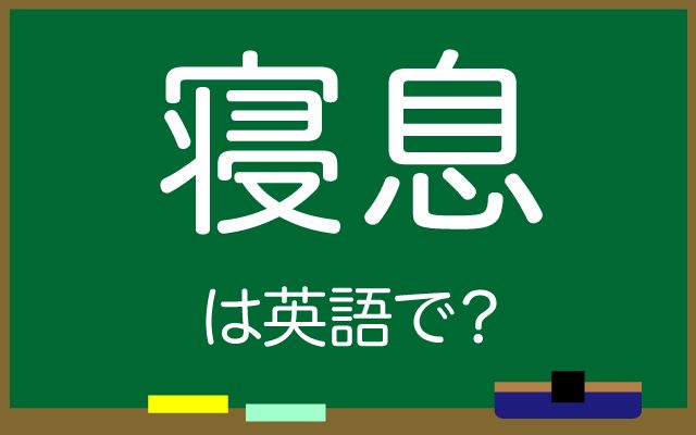 英語で【寝息】は何て言う？「眠りに落ちた」などの英語もご紹介