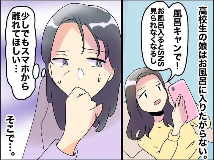 画像: 娘「SNS中断してまでお風呂入りたくない」噂の【風呂キャンセル界隈】の娘に、母が取った解決策は！？