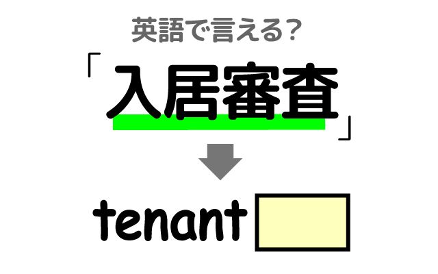 英語で【入居審査】は何て言う？「収入証明」などの英語もご紹介
