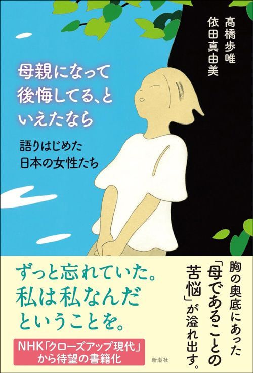 高橋歩唯、依田真由美『母親になって後悔してる、といえたなら 語りはじめた日本の女性たち』（新潮社）