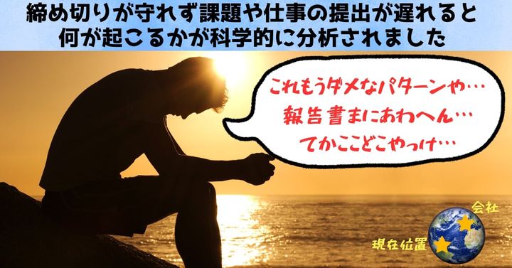 課題の提出が遅れると何が起こるかを科学的に分析