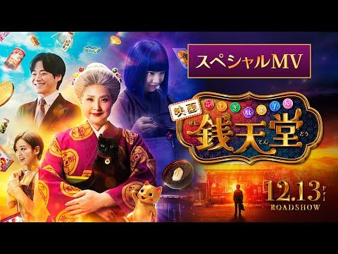 大橋和也も踊る！ 水曜日のカンパネラが歌う主題歌「願いはぎょうさん」に合わせて“銭天堂”キャスト全員集合