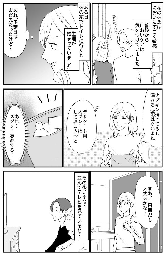 「今日くさいね。生理？」嫌な顔をした彼に言われてショック…！においに敏感な彼と決めたルールとは？