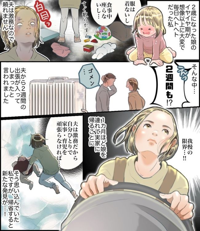 育児に疲弊していると、2週間の夫の出張が決定。我慢の限界に達した私が頼ったのは…！？