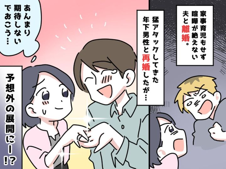 画像: 【家事・育児丸投げ夫】に呆れて、子連れ離婚！ 後輩に猛アタックされ再婚。予想外の未来が待っていた