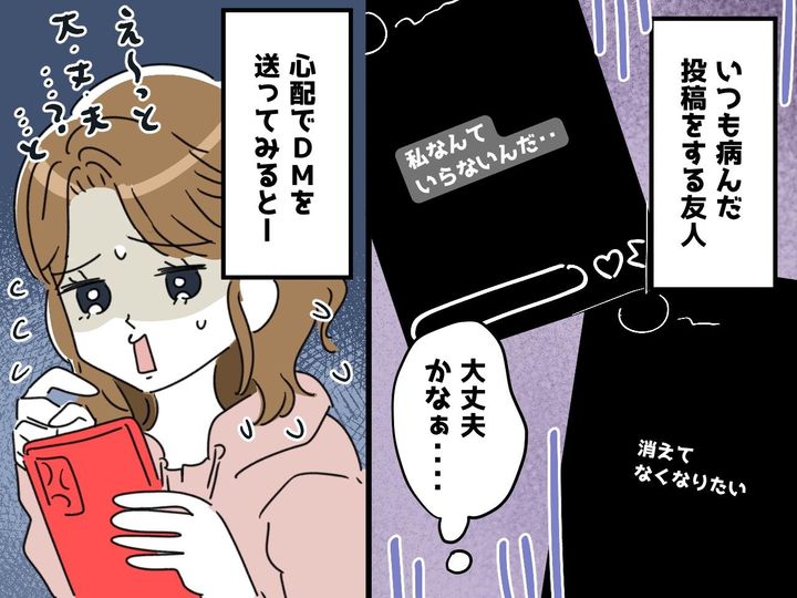 画像: 「もう消えてなくなりたい」友人のSNS投稿を心配して連絡するも → まさかの反応に、思わず絶句！