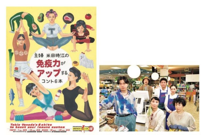 舞台「主婦 米田時江の免疫力がアップするコント6本」