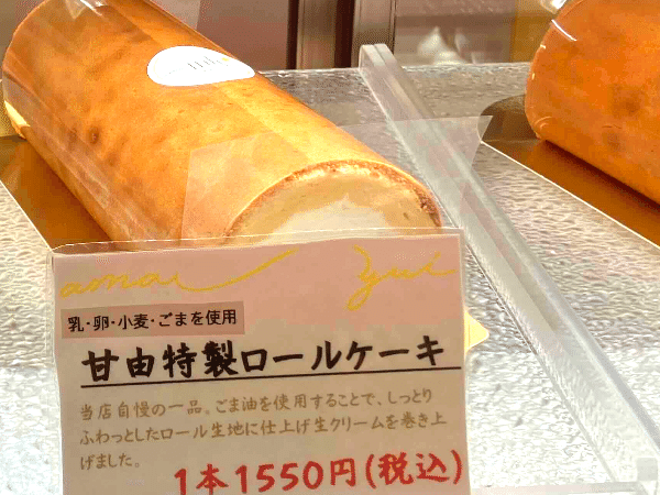 甘由のロールケーキ