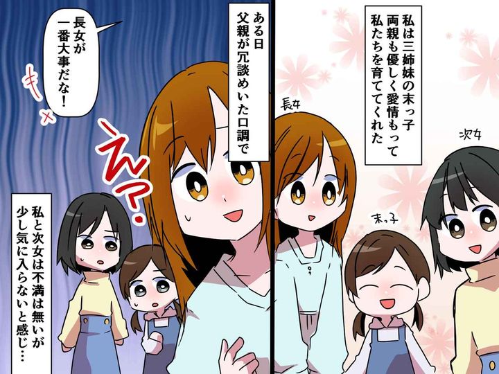 画像: 「お姉ちゃんが一番大事」【長女びいきの父】にモヤッ → でも、私の結婚直前に『驚きの真実』が発覚