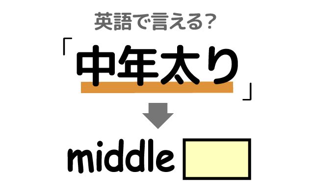 英語で【中年太り】は何て言う？「運動と食事」などの英語もご紹介