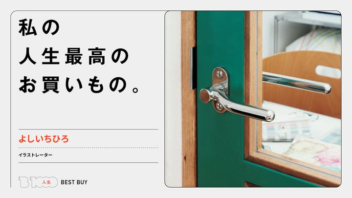 イラストレーター・よしいちひろの人生最高のお買いもの「ルートヴィヒ・ウィトゲンシュタインのドアハンドル」