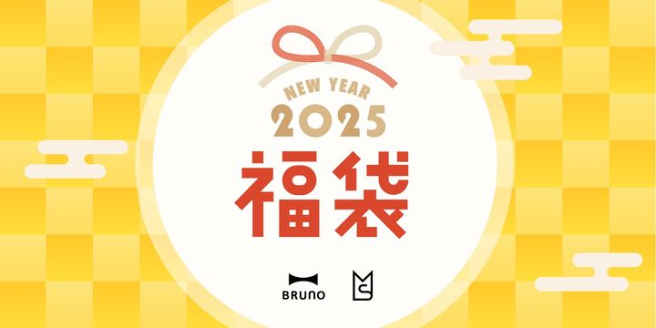 「BRUNO（ブルーノ）」と「MILESTO（ミレスト）」の2025年福袋のイメージビジュアル