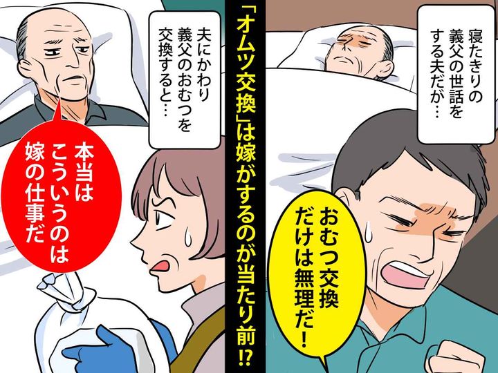 画像: 義父が寝たきりになり、夫婦で介護。夫ができない「オムツ交換」をしようとしたら、義父から衝撃発言！