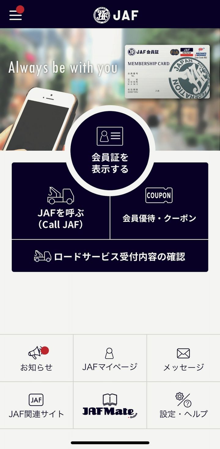 JAFスマートフォンアプリ