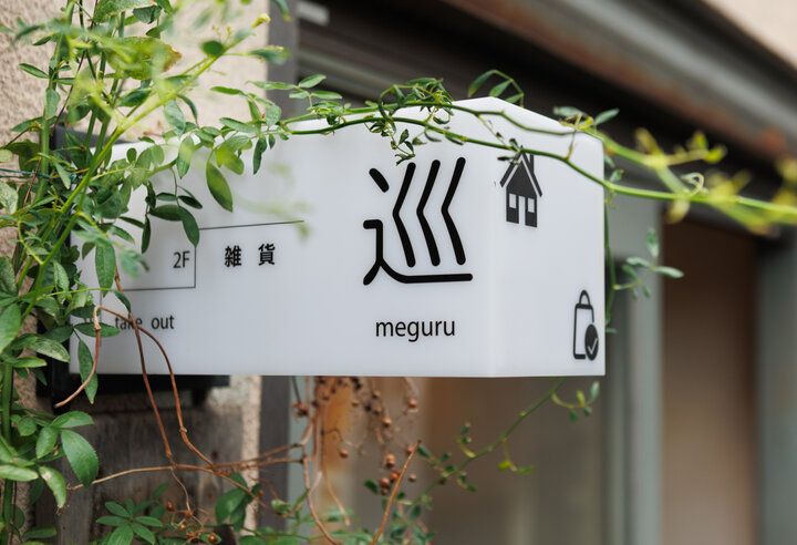 尾道の迷路のような路地裏で見つけた♪ 雑貨×コーヒー×焼き菓子の店「巡 meguru」