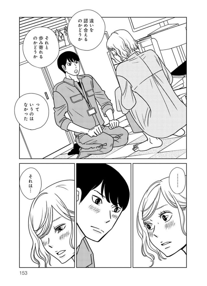 人気漫画『夕暮れのあなたは、少し首をかしげて』 2巻153ページ