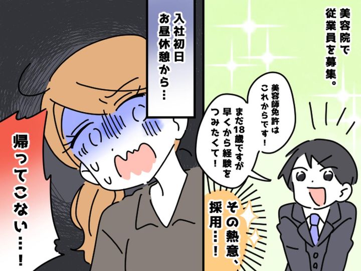 画像: 美容院の【求人募集】で熱意ある若者を採用！ところが入社初日、とんでもないことが起こって──！？