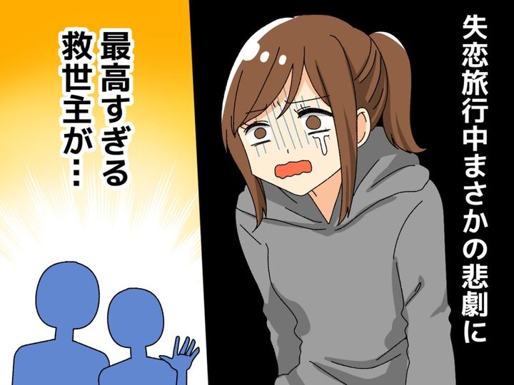 画像: 失恋を癒すため海外旅行！のハズが、スリに遭い「泣きそう」→【思わぬ出会い】に助けられ「感謝」