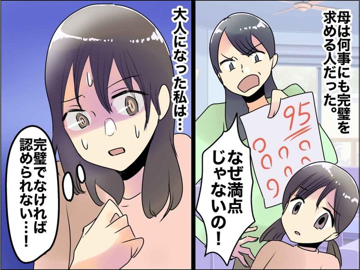 画像: 「なぜ100点じゃないの？」【完璧主義の母】がつらい──「私はダメ人間」の呪縛から解放された瞬間