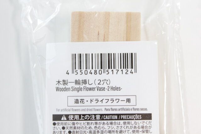 ダイソー 木製一輪挿し（2穴） JANコード